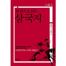 한 권으로 읽는 삼국지, 김영사, 장연 편역/김협중 그림