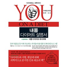 내몸 다이어트 설명서, 김영사, 마이클 로이젠,메멧 오즈 공저/박용우 역