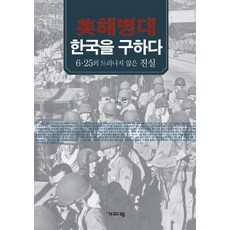 미해병대 한국을 구하다:6 25의 드러나지 않은 진실, 기파랑, 이상돈 저