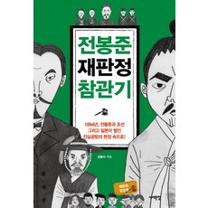 전봉준 재판정 참관기:1894년 전봉준과 조선 그리고 일본이 벌인 진실공방의 현장 속으로!, 서해문집