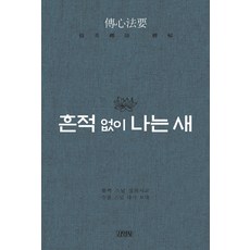흔적 없이 나는 새:황벽 스님 설하고 수불 스님 다시 보다, 김영사