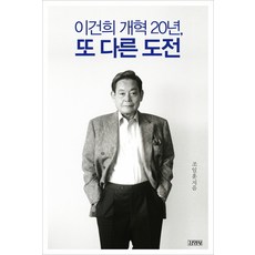 이건희 개혁 20년 또 다른 도전, 김영사, 조일훈 저