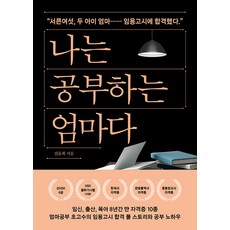 [이지북]나는 공부하는 엄마다, 이지북