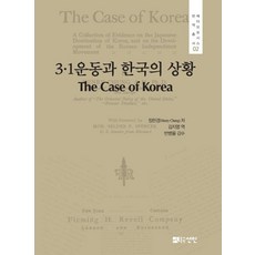 [도서출판선인(선인문화사)]3.1운동과 한국의 상황 - 메타모포시스 번역총서 2, 도서출판선인(선인문화사)