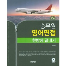 [한올]승무원 영어면접 한방에 끝내기 (2판), 한올