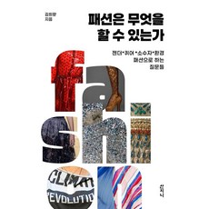 패션은 무엇을 할 수 있는가:젠더 퀴어 소수자 환경 패션으로 하는 질문들, 패션은 무엇을 할 수 있는가, 김희량(저), 산지니, 김희량