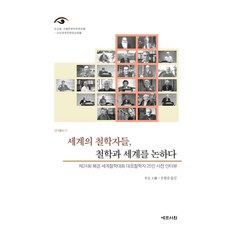 [예문서원]세계의 철학자들 철학과 세계를 논하다 : 제24회 북경 세계철학대회 대표철학자 25인 사전 인터뷰, 예문서원, 이념