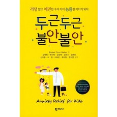 [학지사]두근두근 불안불안, 학지사