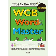 [반석출판사]왕초보 일본어 단어장 WCB Japanese Word Master : 처음부터 다시 시작하는, 반석출판사