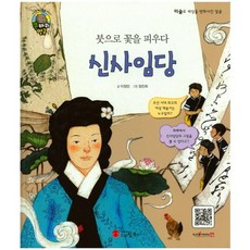 붓으로 꽃을 피우다신사임당:화가 | 대한민국, 스마일북스