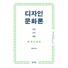 디자인 문화론:인간 도구 문화, 안그라픽스, 이재국 저