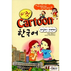 4컷 Cartoon 한국어: 의성어 의태어, 한글파크 한글파크