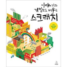 이야기와 게임으로 배우는 스크래치:이코 프로그래밍 놀이터, 위키북스