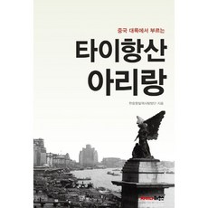 중국 대륙에서 부르는타이항산 아리랑, 차이나하우스, 한중항일역사탐방단 저