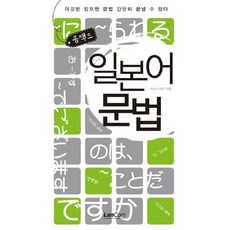 콤팩트 일본어 문법