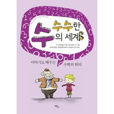 수수한 수의 세계:이야기로 배우는 수학의 원리, 에코리브르, 안나 체라솔리 저/아드리아노 곤 그림/박진아 역