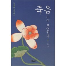 죽음이란 무엇인가:불교의 죽음관, 운주사