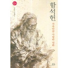 함석헌(자유만큼 사랑한 평화), 봄나무
