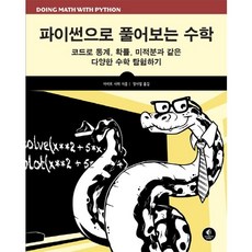 파이썬으로 풀어보는 수학:코드로 통계 확률 미적분과 같은 다양한 수학 탐험하기, 에이콘출판