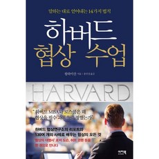 하버드 협상 수업:말하는 대로 얻어내는 14가지 법칙, 이지북, 왕하이산 저/홍민경 역