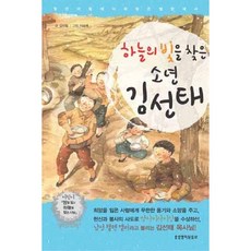 하늘의 빛을 찾은 소년 김선태:빛은 어둠에서 희망은 절망에서, 생명의말씀사