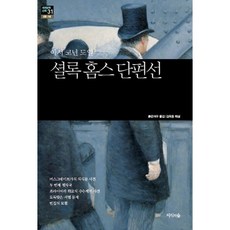 셜록 홈스 단편선, 지식의숲, 아서 코넌 도일 저/붉은여우 역