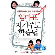 학원 안보내고 상위 1% 만드는 엄마표 자기주도 학습법, 북포스