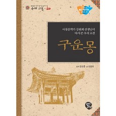 구운몽:아동문학가 강원희 선생님이 다시 쓴 우리 고전, 알라딘북스