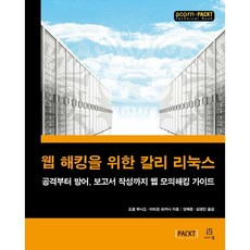 웹 해킹을 위한 칼리 리눅스:공격부터 방어 보고서 작성까지 웹 모의해킹 가이드, 에이콘출판