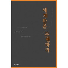 세계관을 분별하라:성경적 종교 신학 선교 변증론, 죠이선교회, 안점식 저