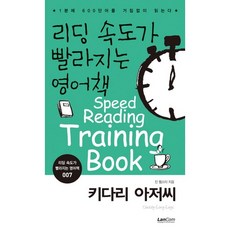 리딩 속도가 빨라지는 영어책. 7: 키다리 아저씨:1분에 600단어를 거침없이 읽는다, 랭컴