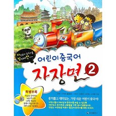어린이 중국어 자장면 2:자신있게 중국어를 장악하려면, 정진출판사