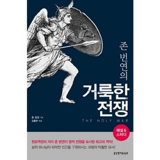 존번연거룩한전쟁