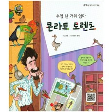 수염 난 거위 엄마콘라트 로렌츠:동물학자 | 오스트리아, 스마일북스