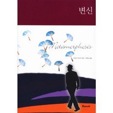 변신(한글판), 반석출판사, 프란츠 카프카 저/이화승 역