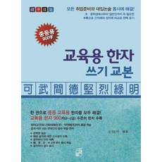 [풀잎]교육용 한자 쓰기 교본 중등용 900자, 풀잎