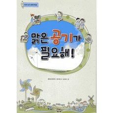 맑은 공기가 필요해, 한울림어린이