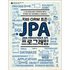 자바 ORM 표준 JPA 프로그래밍:스프링 데이터 예제 프로젝트로 배우는 전자정부 표준 데이터베이스 프레임워크