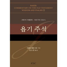 욥기 주석:베이커 지혜문헌·시편 주석 시리즈, CLC(기독교문서선교회)