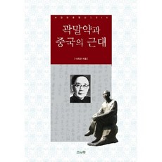 곽말약과 중국의 근대, 소나무, 이욱연 저