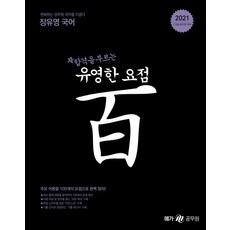 [메가스터디교육(공무원]2021 장유영 국어 유영한 요점 百 : 7.9급 공무원 시험 대비, 메가스터디교육(공무원