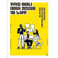 [위키북스]카카오 아레나 데이터 경진대회 1등 노하우, 위키북스