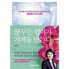 꿈꾸는 엄마가 기적을 만든다:세 자녀를 미국 명문대 200만 달러 장학생으로 키운 '황경애식 자녀 교육', 코리아닷컴