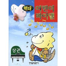 현대어린이 바이엘(상권), 현대음악출판사, 편집부