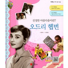 진정한 아름다움이란?오드리 헵번:배우 사회 운동가 | 영국, 스마일북스