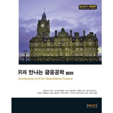 R과 만나는 금융공학: 기본편, 에이콘출판, 게르게이 더로치 외