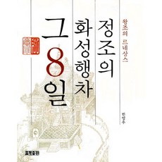 정조의 화성행차 그 8일, 효형출판, 한영우 저 효형출판, 한영우 저