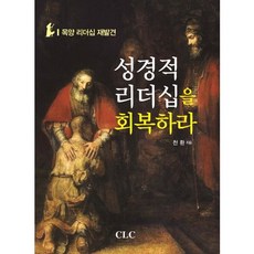 성경적 리더십을 회복하라:목양 리더십 재발견, CLC(기독교문서선교회)