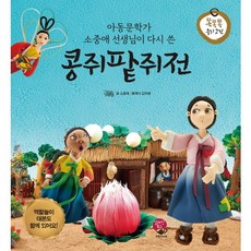 아동문학가 소중애 선생님이 다시 쓴콩쥐팥쥐전, 알라딘북스, 똑똑똑 우리 고전 시리즈