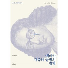 에티카 자유와 긍정의 철학:스피노자 철학 읽기, 오월의봄, 이수영 저